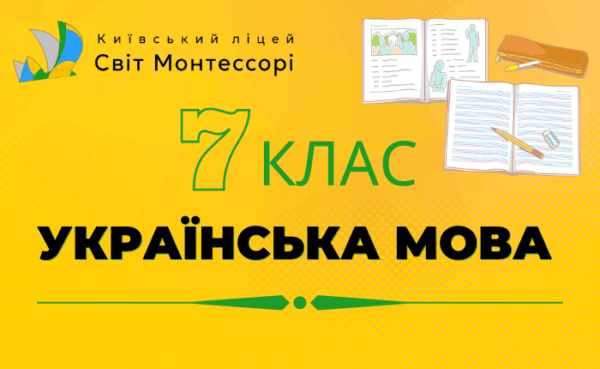Українська мова 7 клас - Екстернат