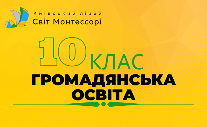 Громадянська освіта 10 клас