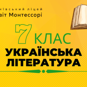 Українська література 7 клас - Екстернат