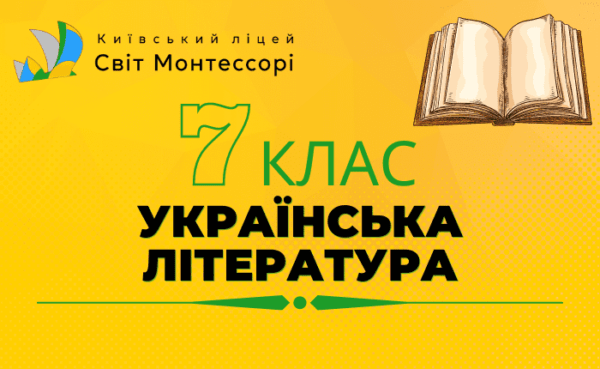 Українська література 7 клас - Екстернат