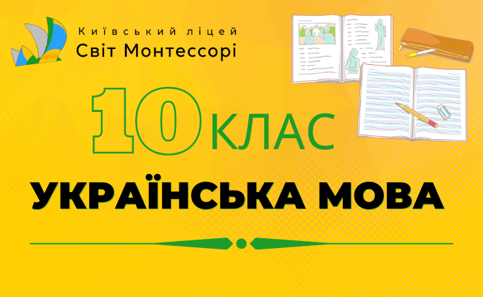 Українська мова 10 клас