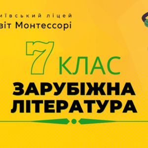 Зарубіжна література 7 клас - Екстернат