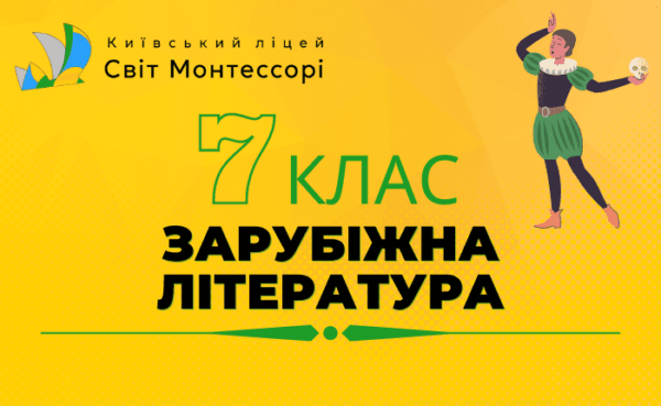 Зарубіжна література 7 клас - Екстернат