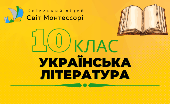 Українська література 10 клас