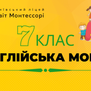 Англійська мова 7 клас - Екстернат
