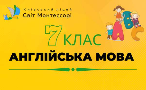 Англійська мова 7 клас - Екстернат