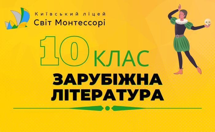 Зарубіжна література 10 клас