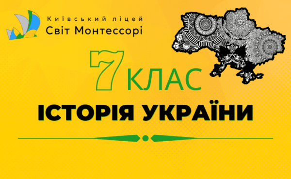 Історія України 7 клас - Екстернат