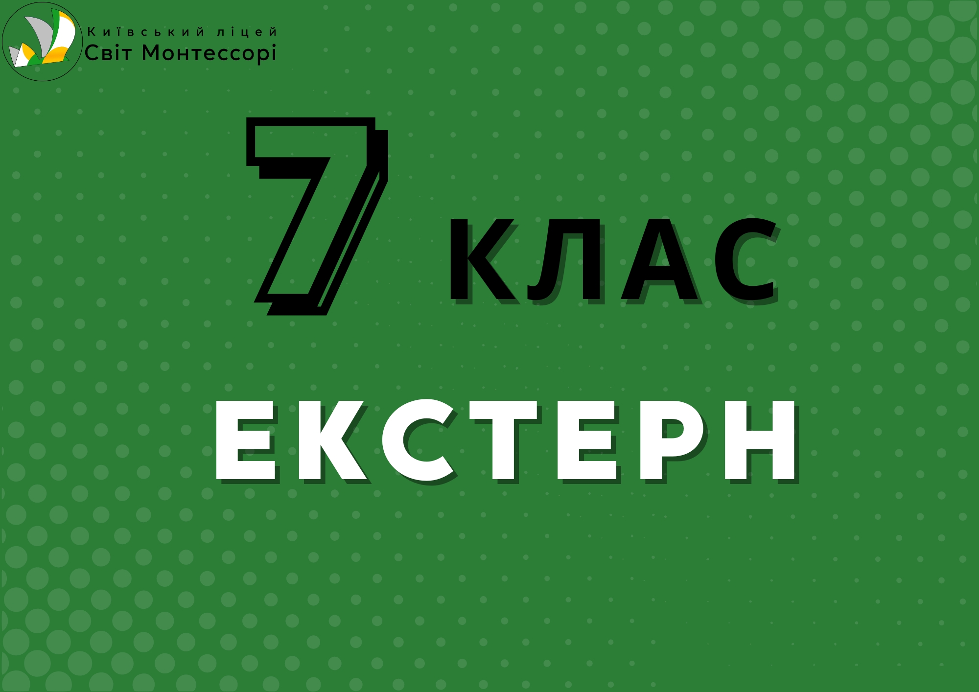 Екстерн 7 клас