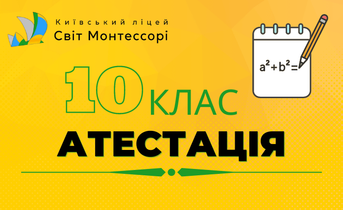Атестація 10 клас