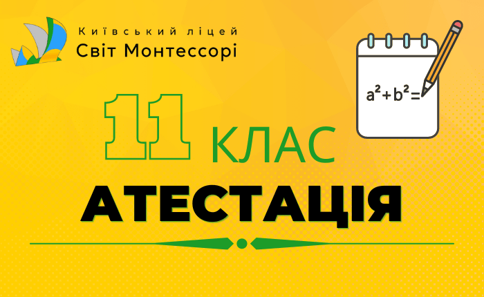 Атестація 11 клас