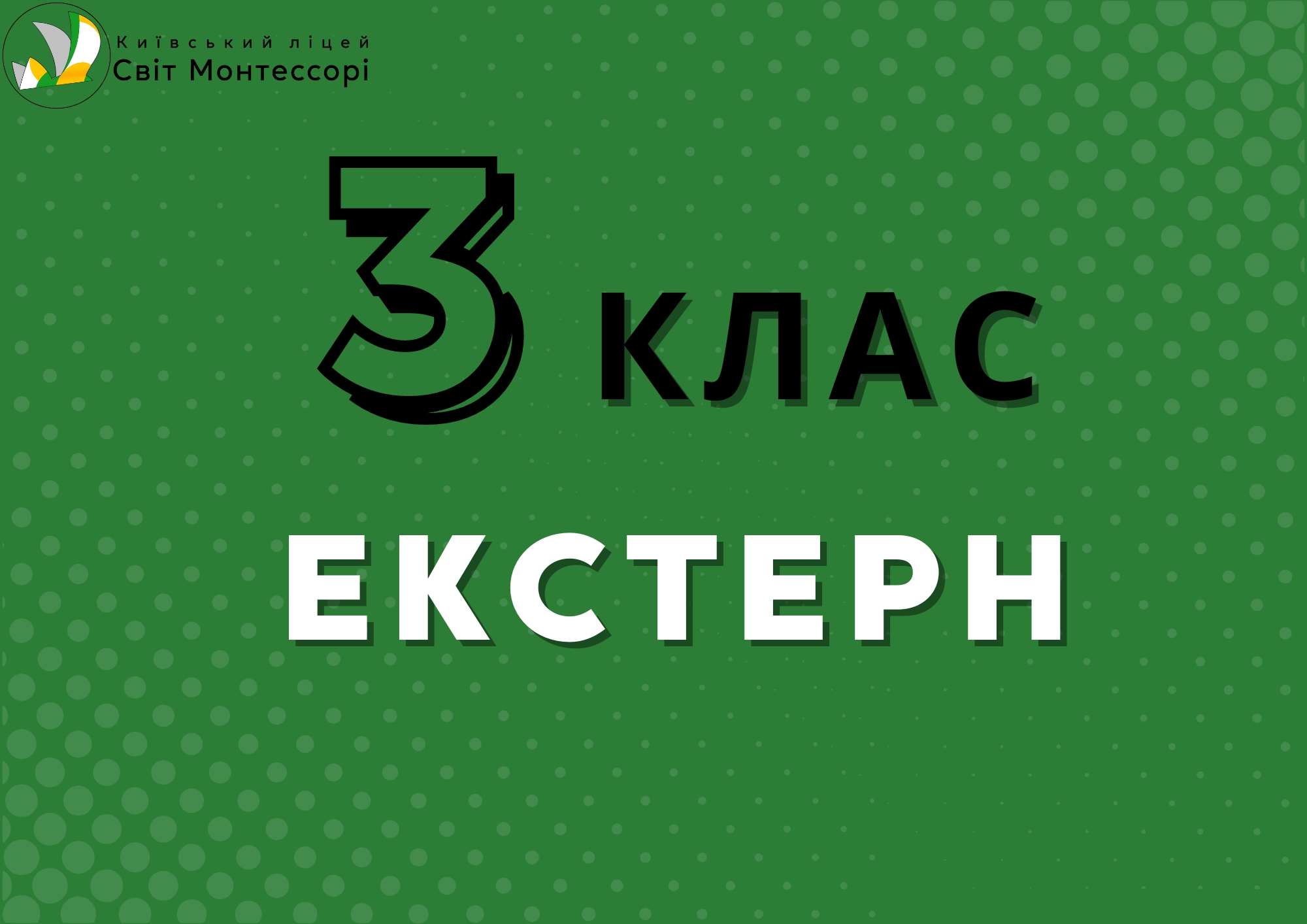 Екстерн 3 клас
