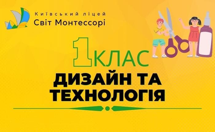 Дизайн та технологія – 1-Б клас
