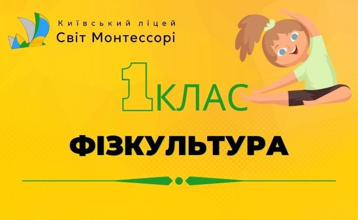 Фізкультура – 1-Б клас