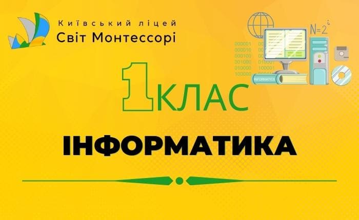 Інформатика 1-Б клас