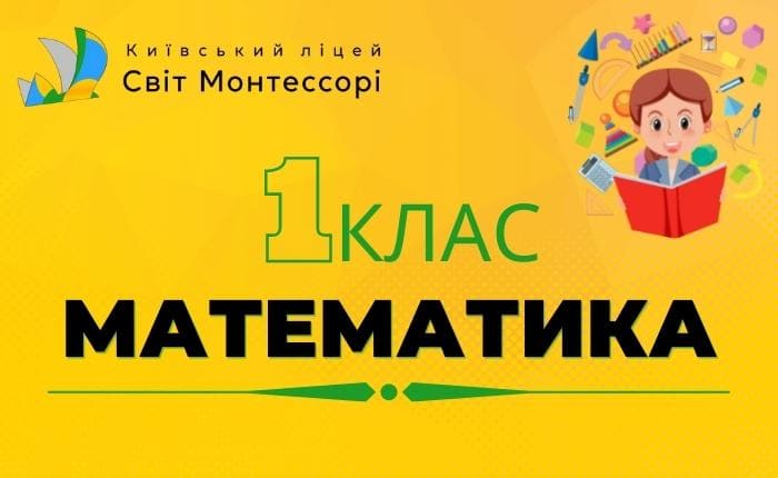 Математика 1-Б клас