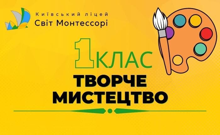 Творче мистецтво – 1-Б клас