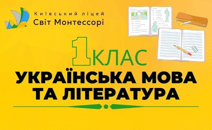 Українська мова та література – 1-Б клас