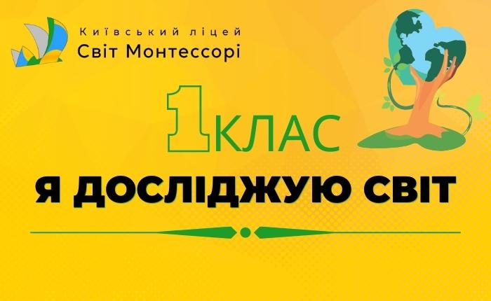 Я досліджую світ – 1-Б клас
